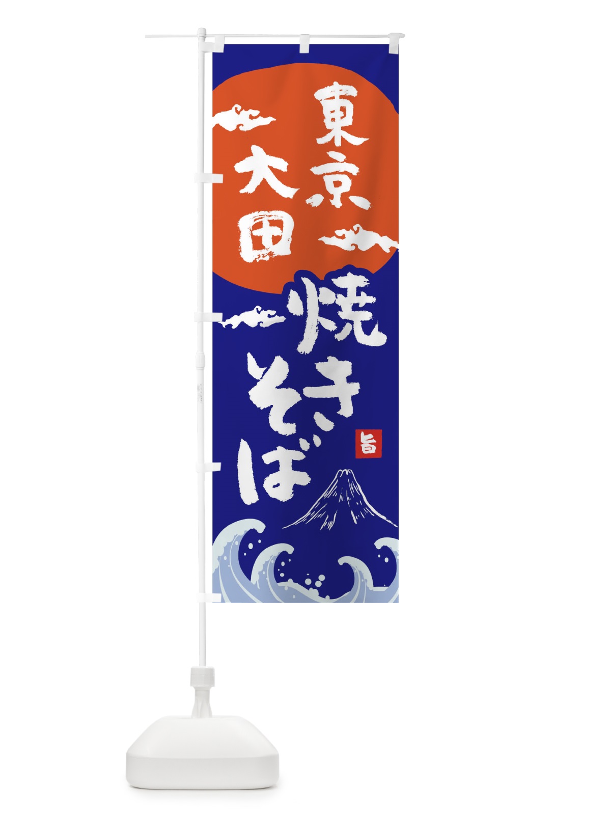 のぼり 東京大田汐焼きそば のぼり旗 0S9U(デザイン【A】)
