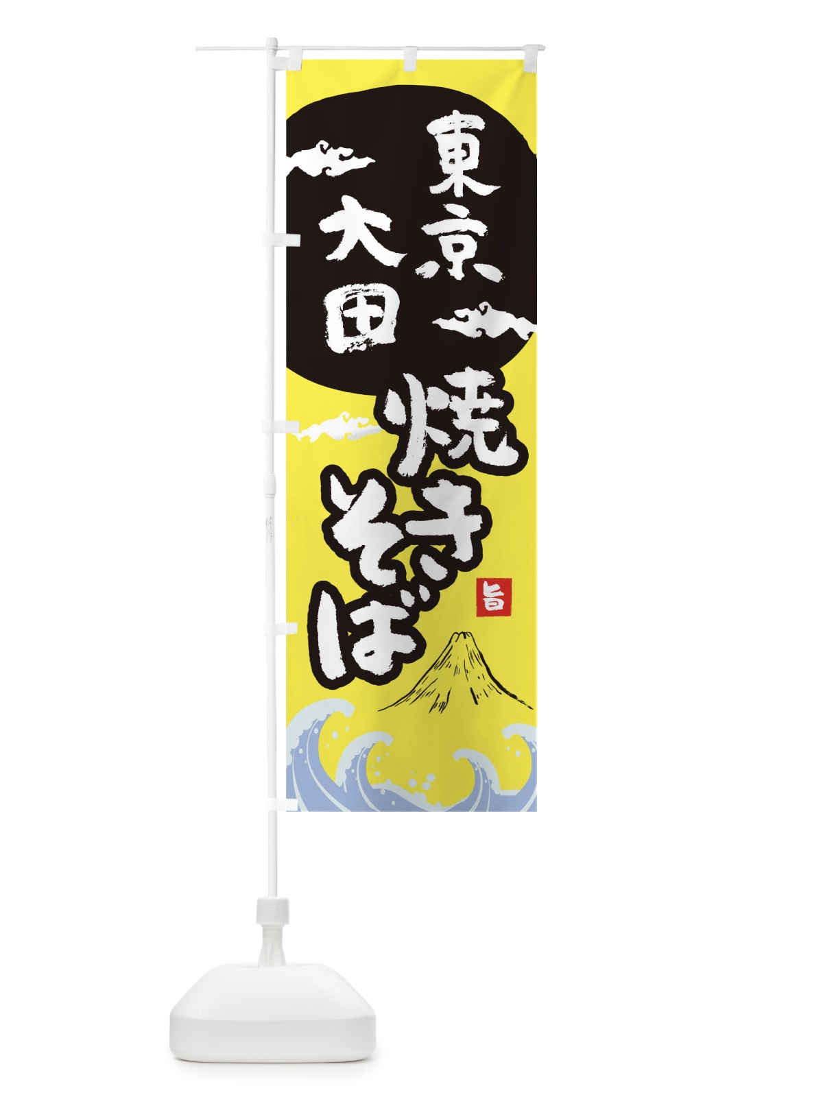 のぼり 東京大田汐焼きそば のぼり旗 0S9U(デザイン【B】)
