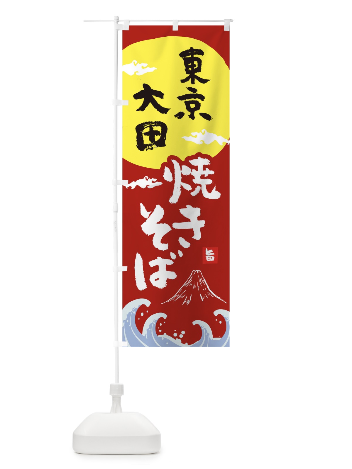 のぼり 東京大田汐焼きそば のぼり旗 0S9U(デザイン【C】)