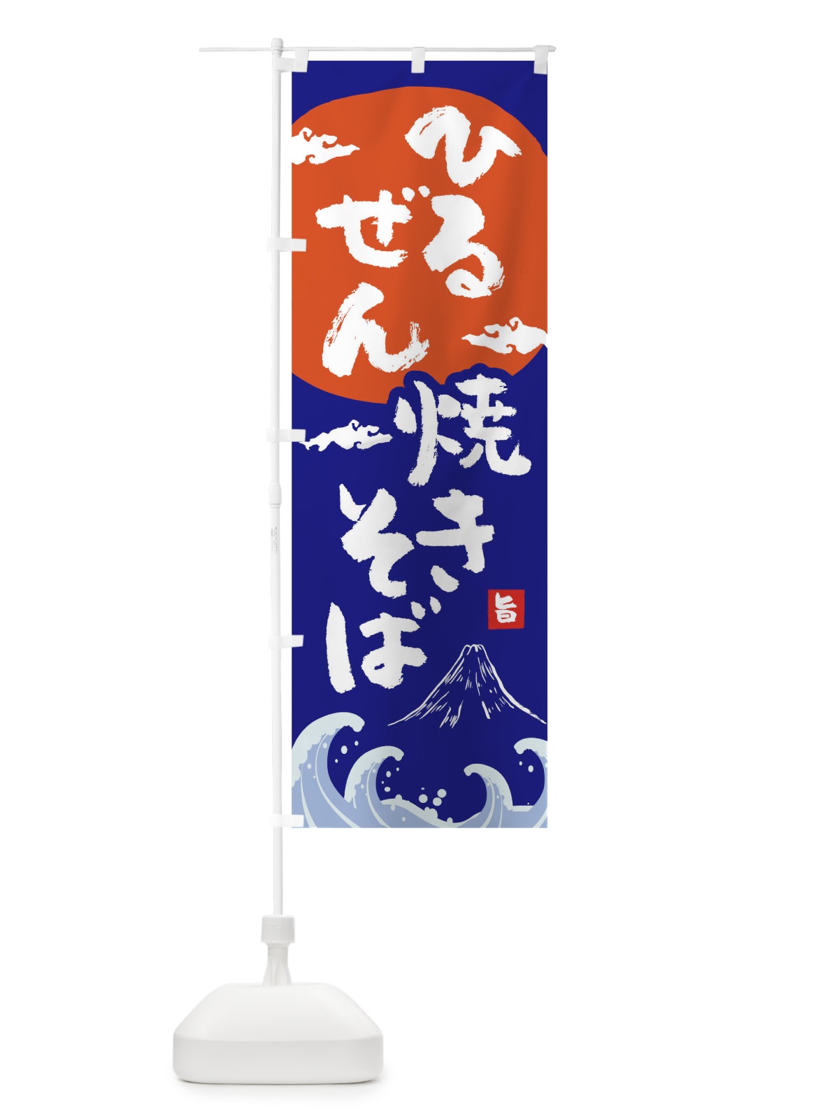 のぼり ひるぜん焼きそば のぼり旗 0SP5(デザイン【A】)