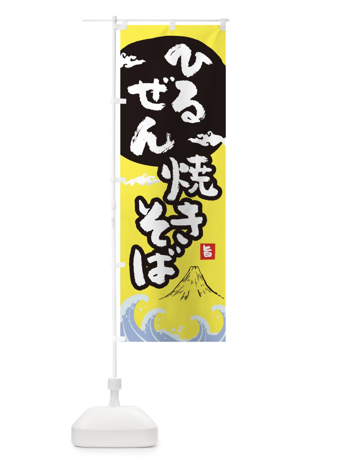のぼり ひるぜん焼きそば のぼり旗 0SP5(デザイン【B】)