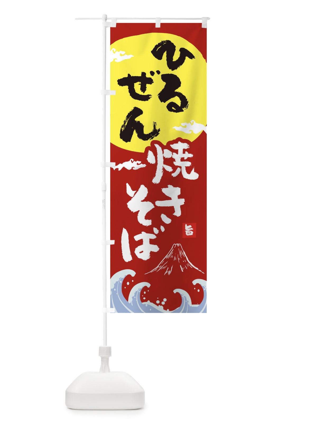 のぼり ひるぜん焼きそば のぼり旗 0SP5(デザイン【C】)