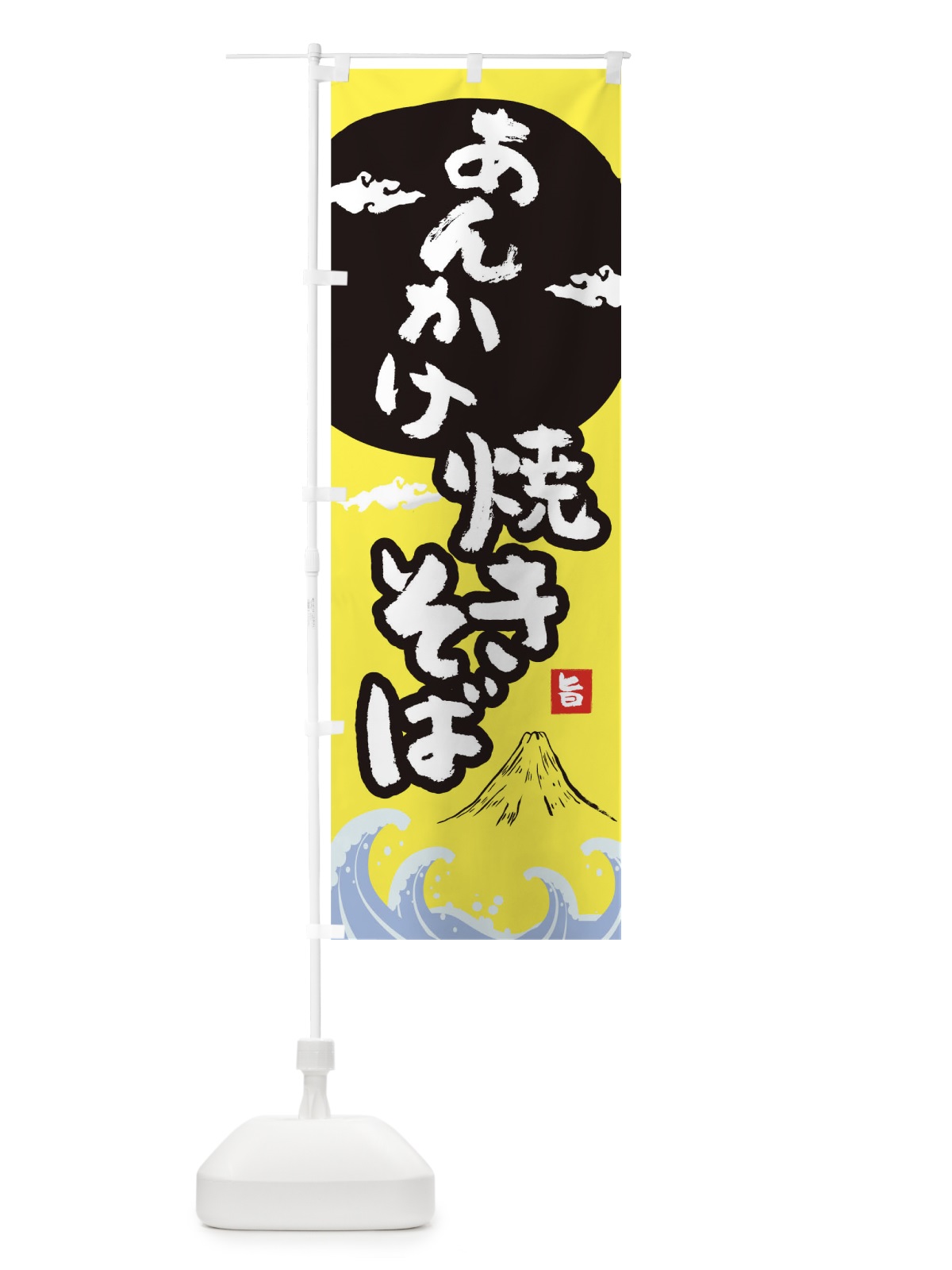のぼり あんかけ焼きそば のぼり旗 0SP7(デザイン【B】)