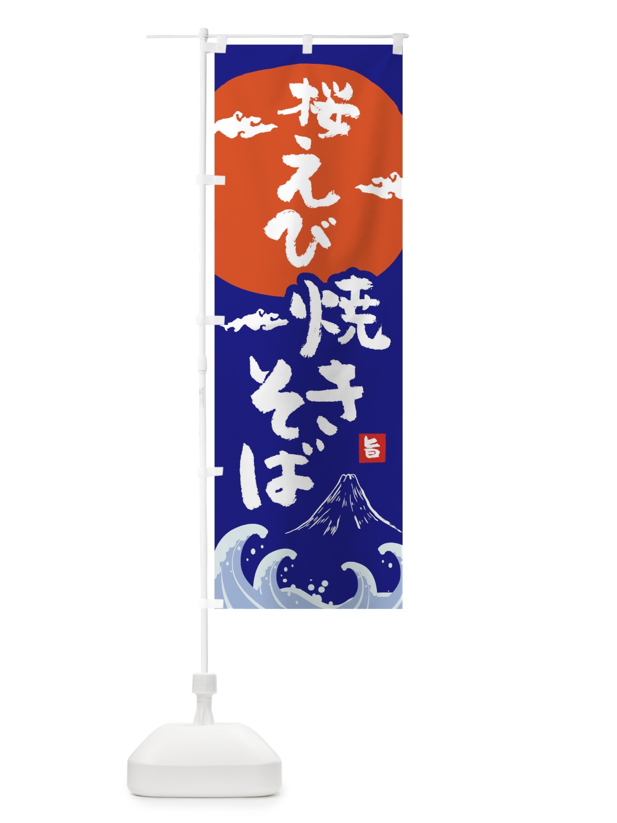 のぼり 桜えび焼きそば のぼり旗 0SPE(デザイン【A】)
