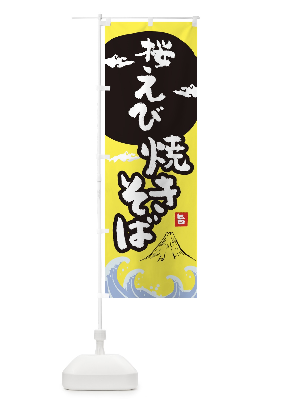 のぼり 桜えび焼きそば のぼり旗 0SPE(デザイン【B】)