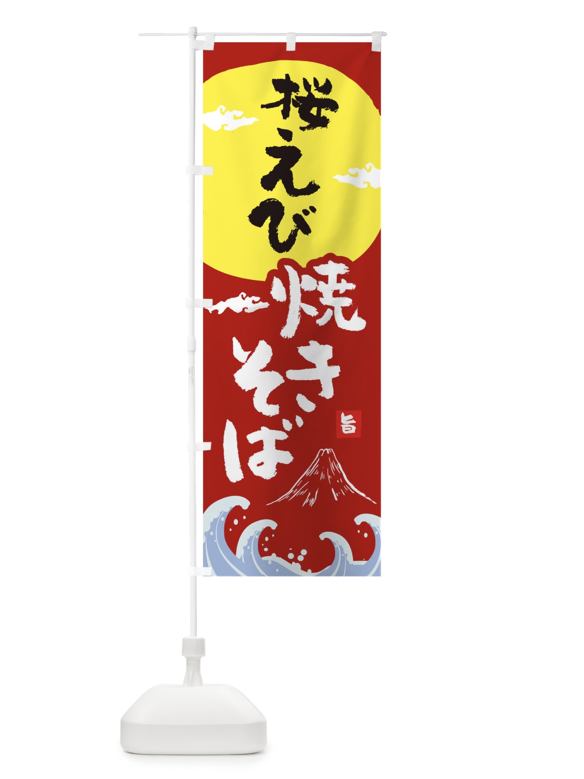のぼり 桜えび焼きそば のぼり旗 0SPE(デザイン【C】)