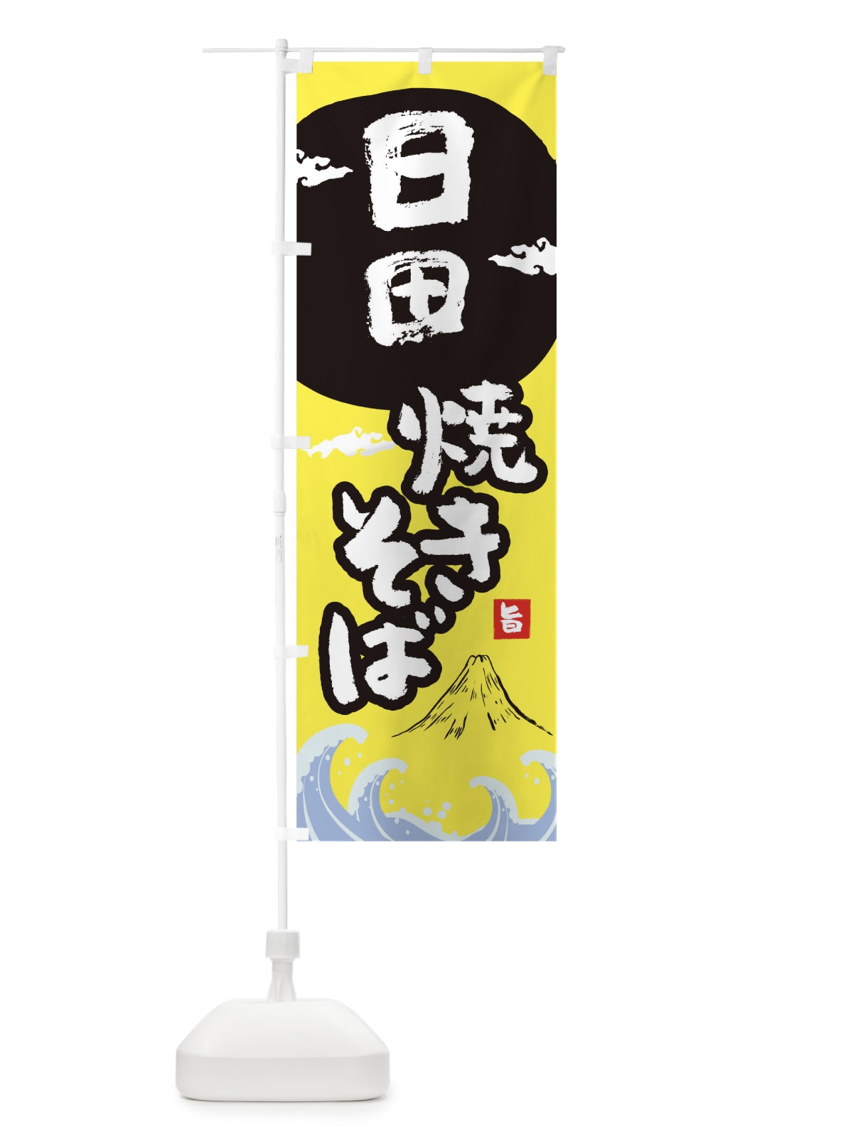 のぼり 日田焼きそば のぼり旗 0SPH(デザイン【B】)