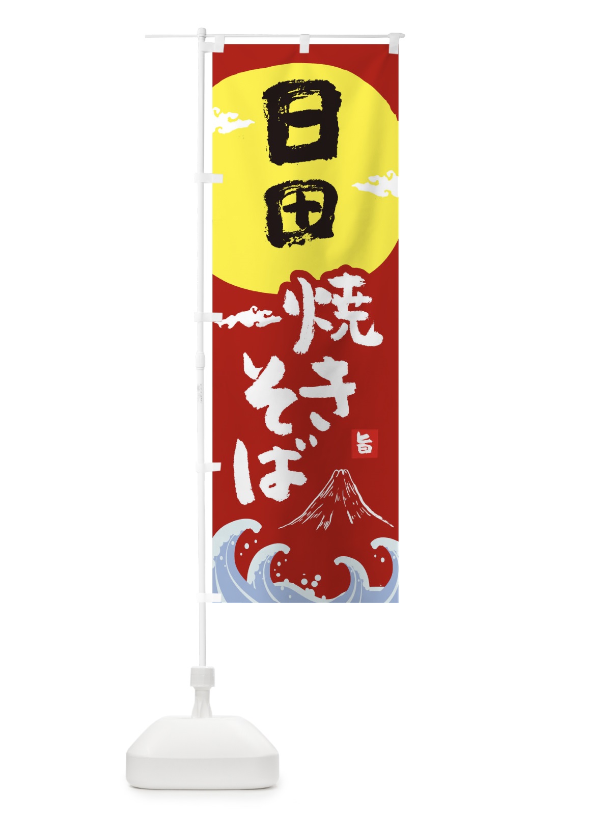 のぼり 日田焼きそば のぼり旗 0SPH(デザイン【C】)