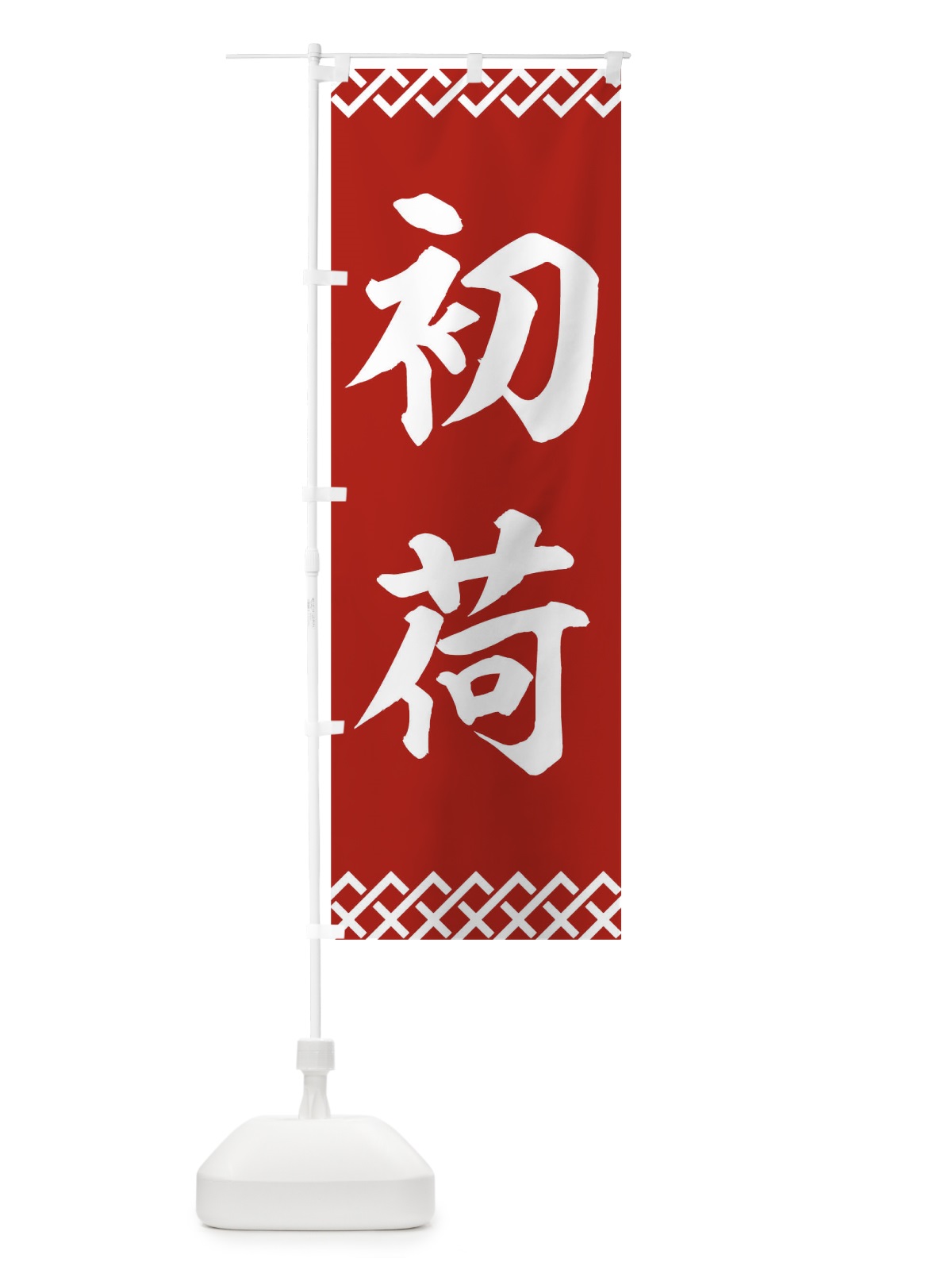 のぼり 初荷 のぼり旗 0SPJ(デザイン【A】)