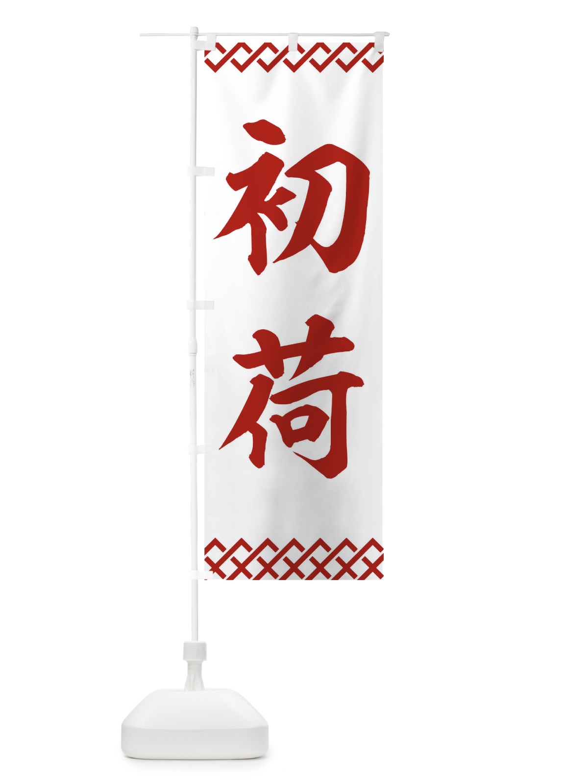 のぼり 初荷 のぼり旗 0SPJ(デザイン【B】)
