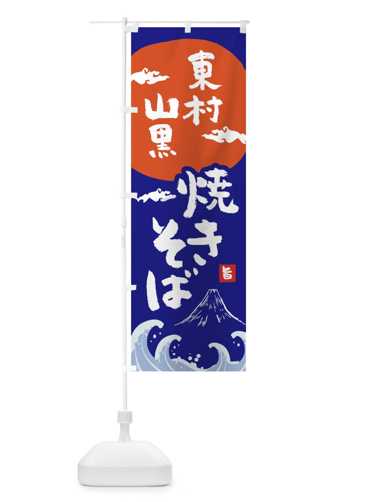 のぼり 東村山黒焼きそば のぼり旗 0SPK(デザイン【A】)