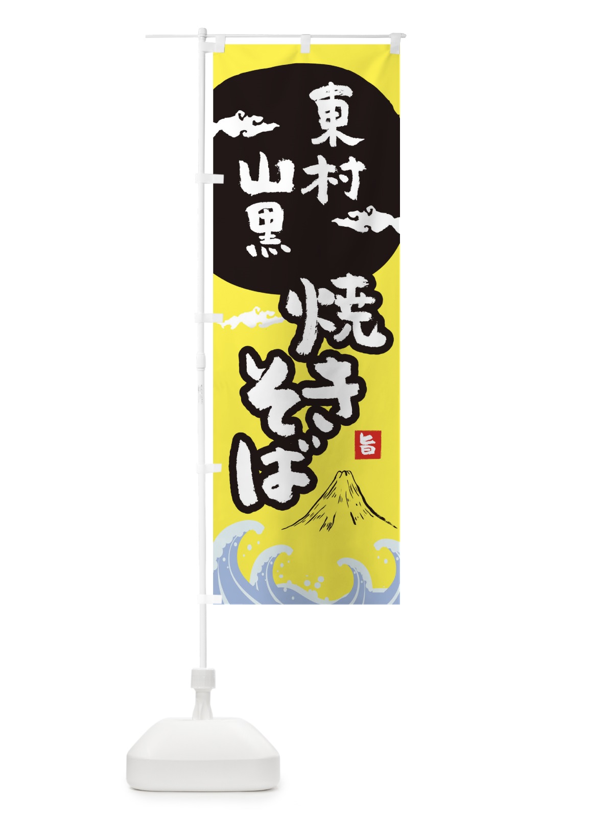 のぼり 東村山黒焼きそば のぼり旗 0SPK(デザイン【B】)