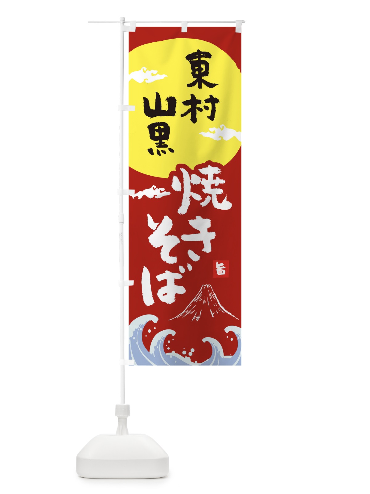 のぼり 東村山黒焼きそば のぼり旗 0SPK(デザイン【C】)