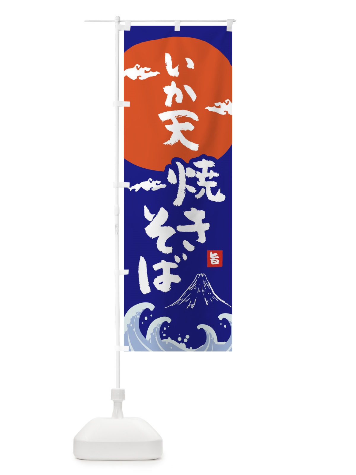 のぼり いか天焼きそば のぼり旗 0SPN(デザイン【A】)