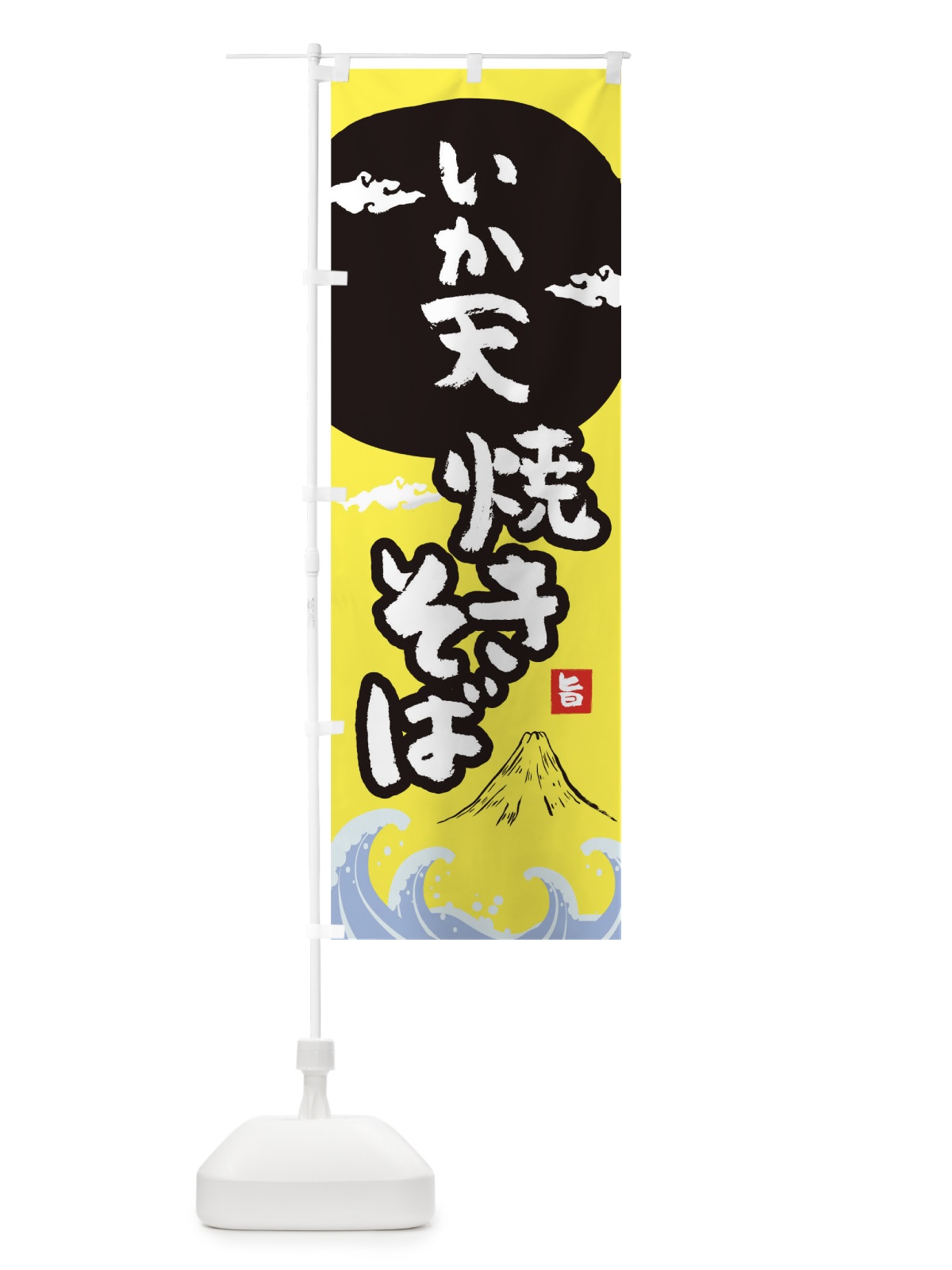 のぼり いか天焼きそば のぼり旗 0SPN(デザイン【B】)