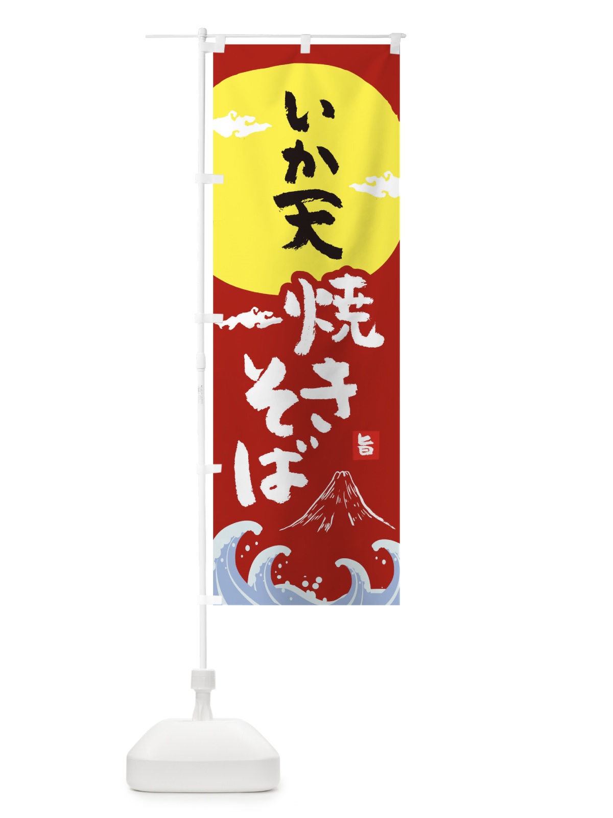 のぼり いか天焼きそば のぼり旗 0SPN(デザイン【C】)