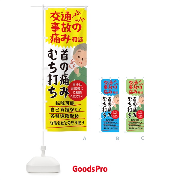 のぼり 交通事故の痛み相談むち打ち首の痛み のぼり旗 0SPR