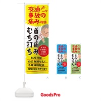 のぼり 交通事故の痛み相談むち打ち首の痛み のぼり旗 0SPR