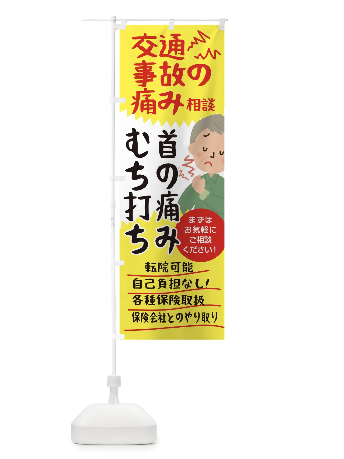 のぼり 交通事故の痛み相談むち打ち首の痛み のぼり旗 0SPR(デザイン【A】)