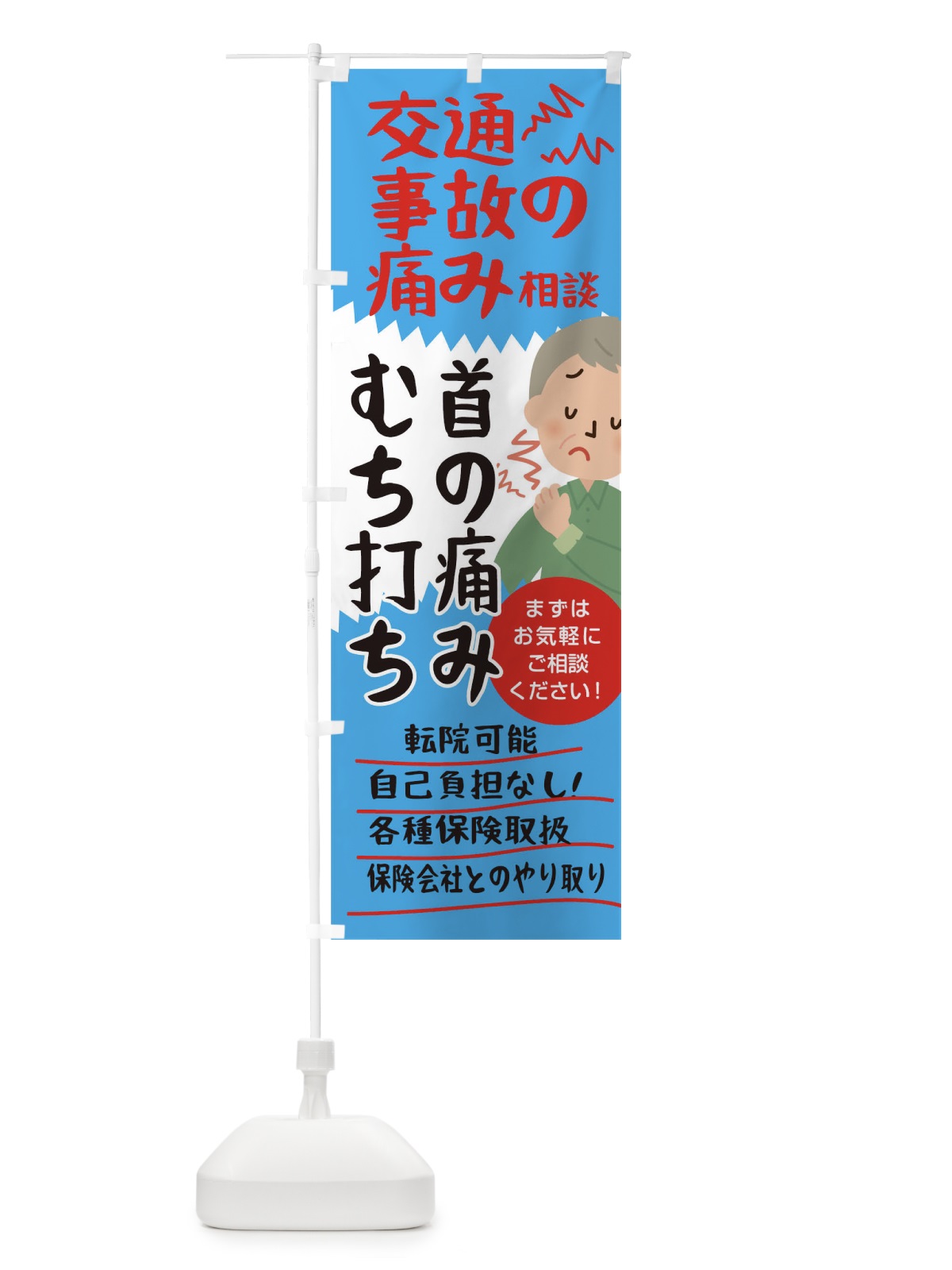 のぼり 交通事故の痛み相談むち打ち首の痛み のぼり旗 0SPR(デザイン【B】)