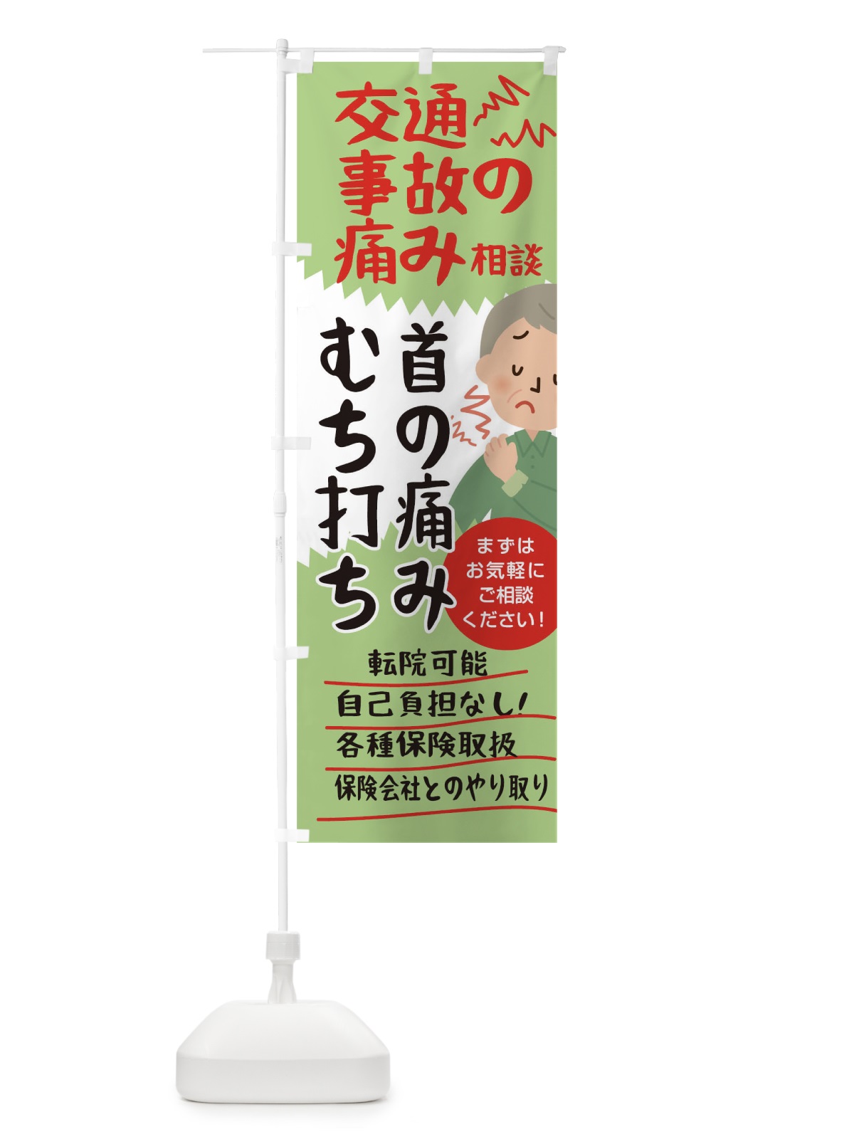 のぼり 交通事故の痛み相談むち打ち首の痛み のぼり旗 0SPR(デザイン【C】)
