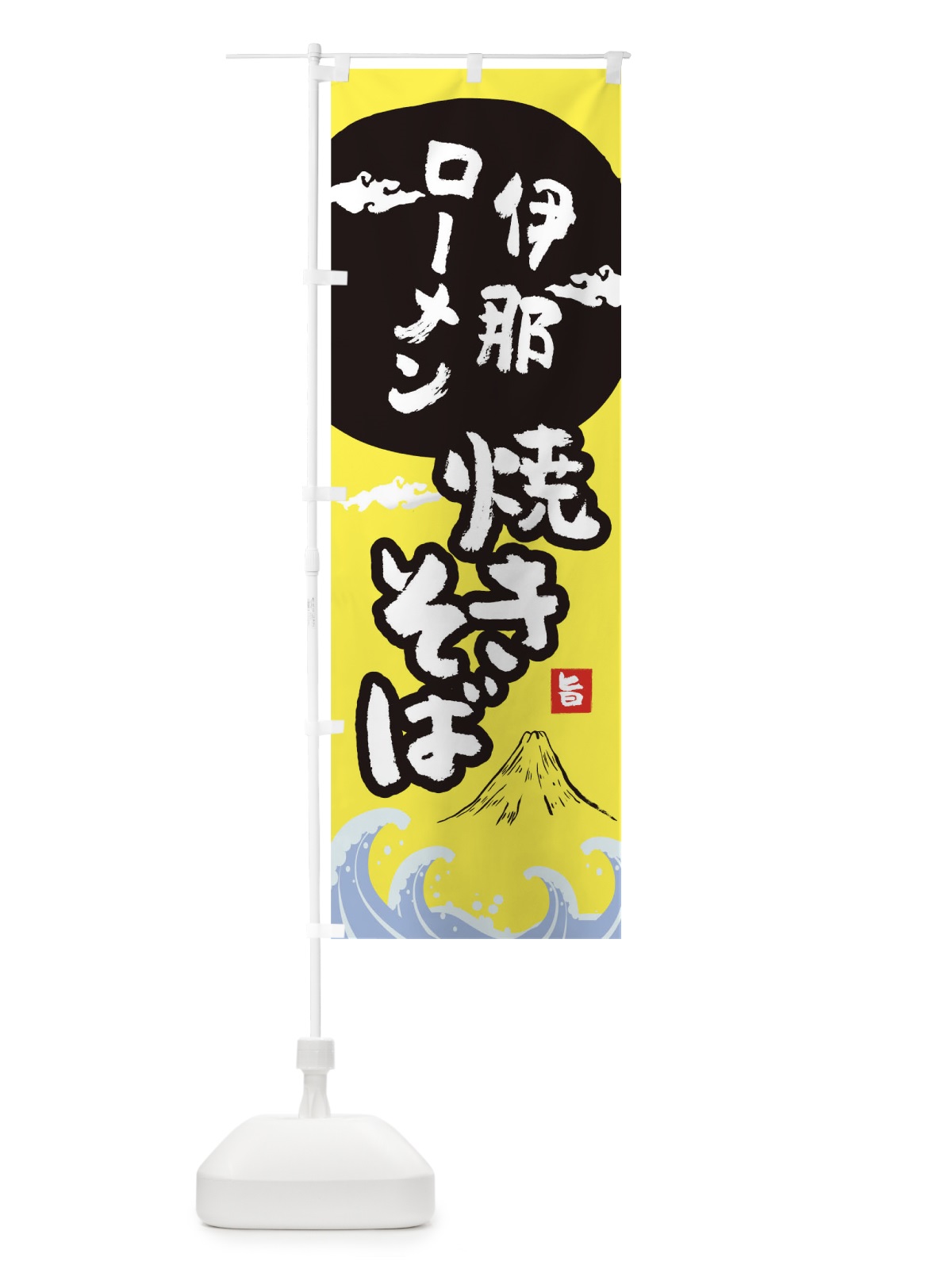 のぼり 伊那ローメン焼きそば のぼり旗 0SPT(デザイン【B】)