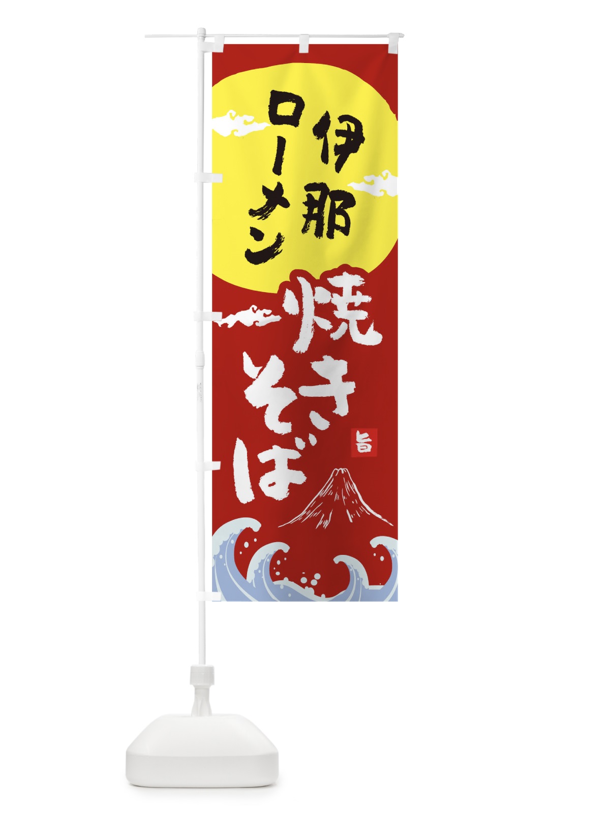 のぼり 伊那ローメン焼きそば のぼり旗 0SPT(デザイン【C】)