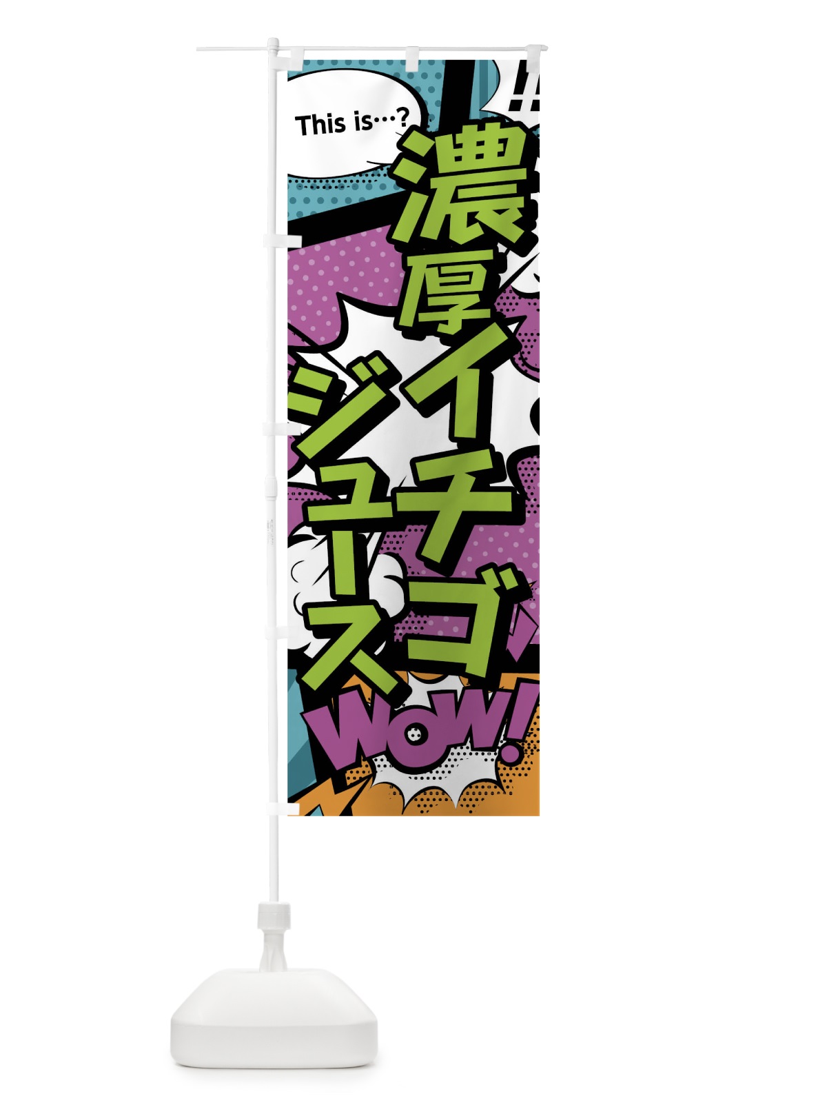 のぼり 濃厚イチゴジュース のぼり旗 0U03(デザイン【A】)