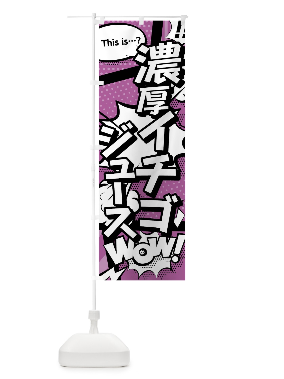 のぼり 濃厚イチゴジュース のぼり旗 0U03(デザイン【B】)