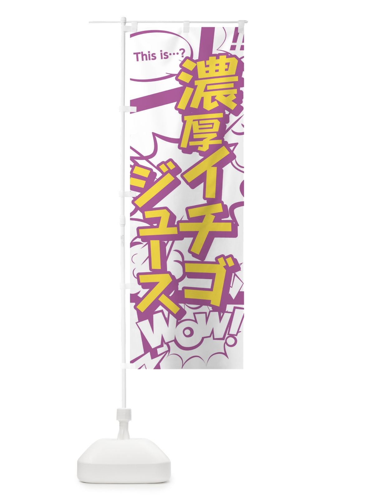 のぼり 濃厚イチゴジュース のぼり旗 0U03(デザイン【C】)