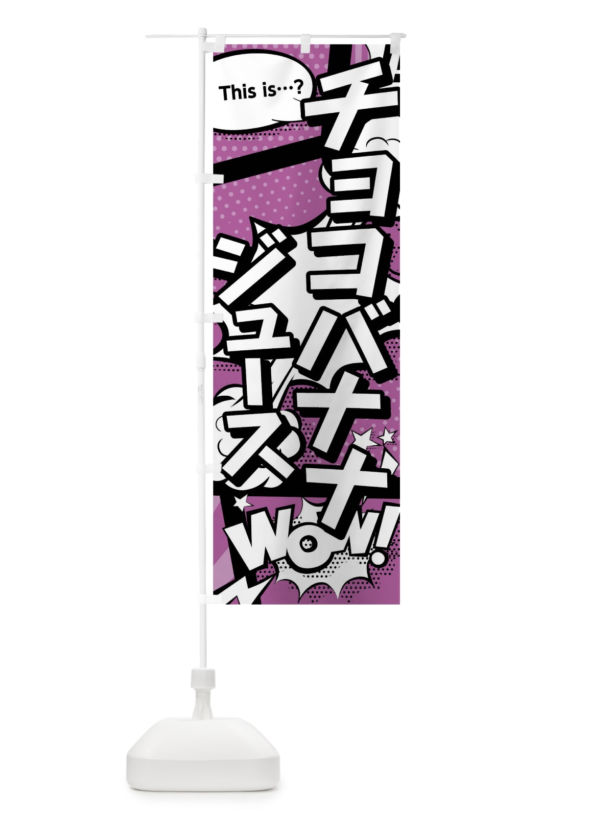 のぼり チョコバナナジュース のぼり旗 0U0E(デザイン【B】)