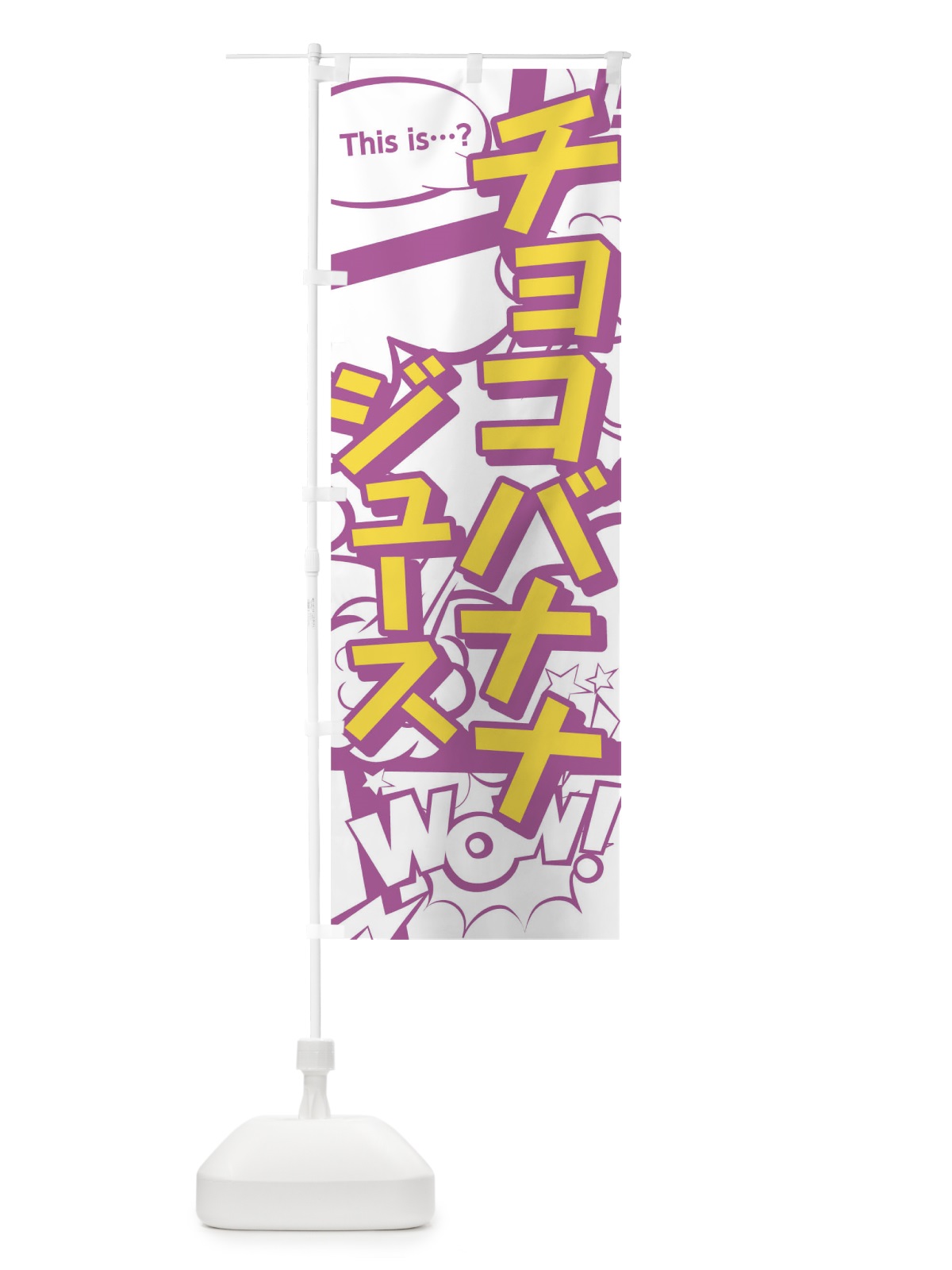 のぼり チョコバナナジュース のぼり旗 0U0E(デザイン【C】)