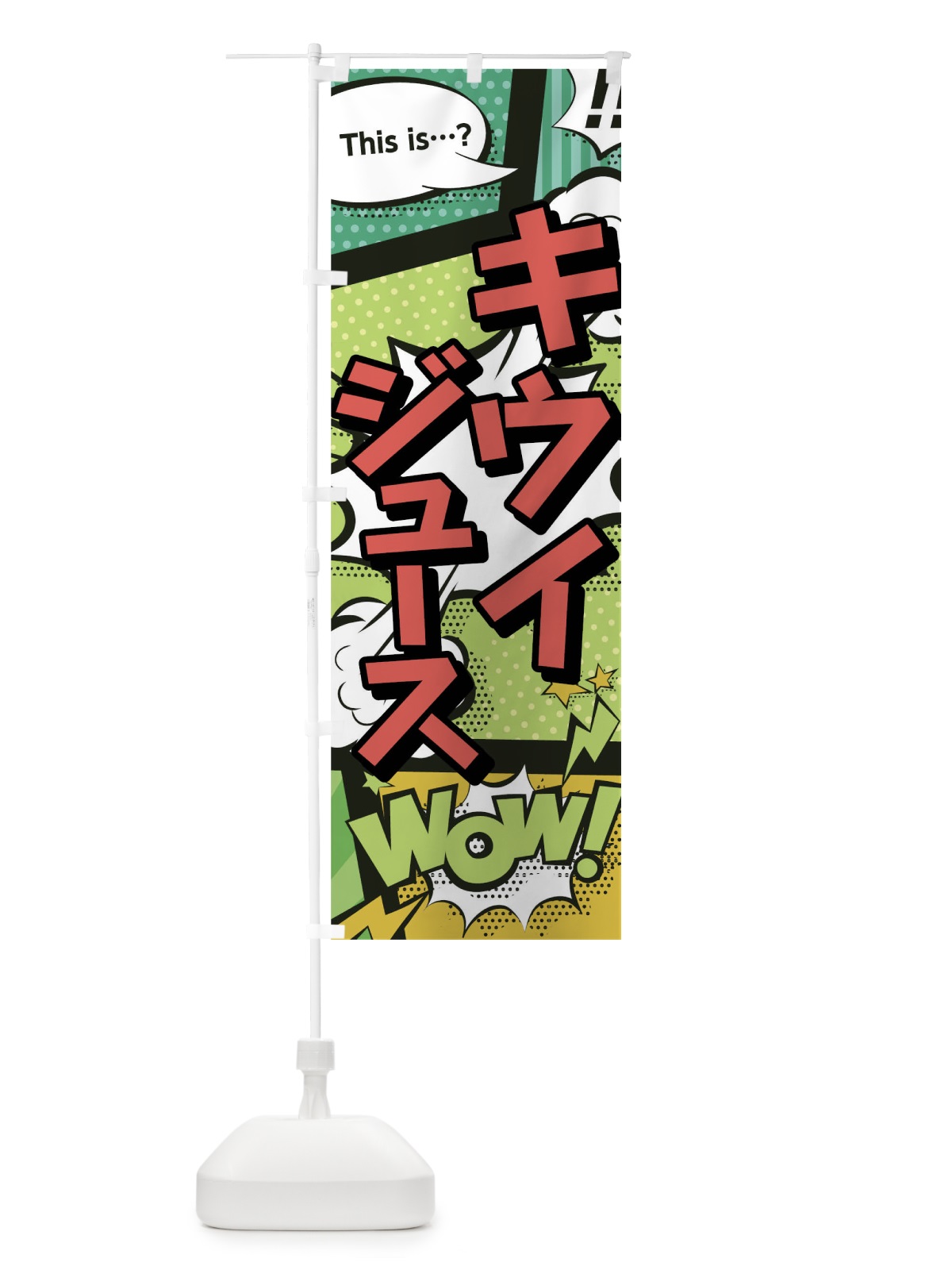 のぼり キウイジュース のぼり旗 0U0H(デザイン【A】)