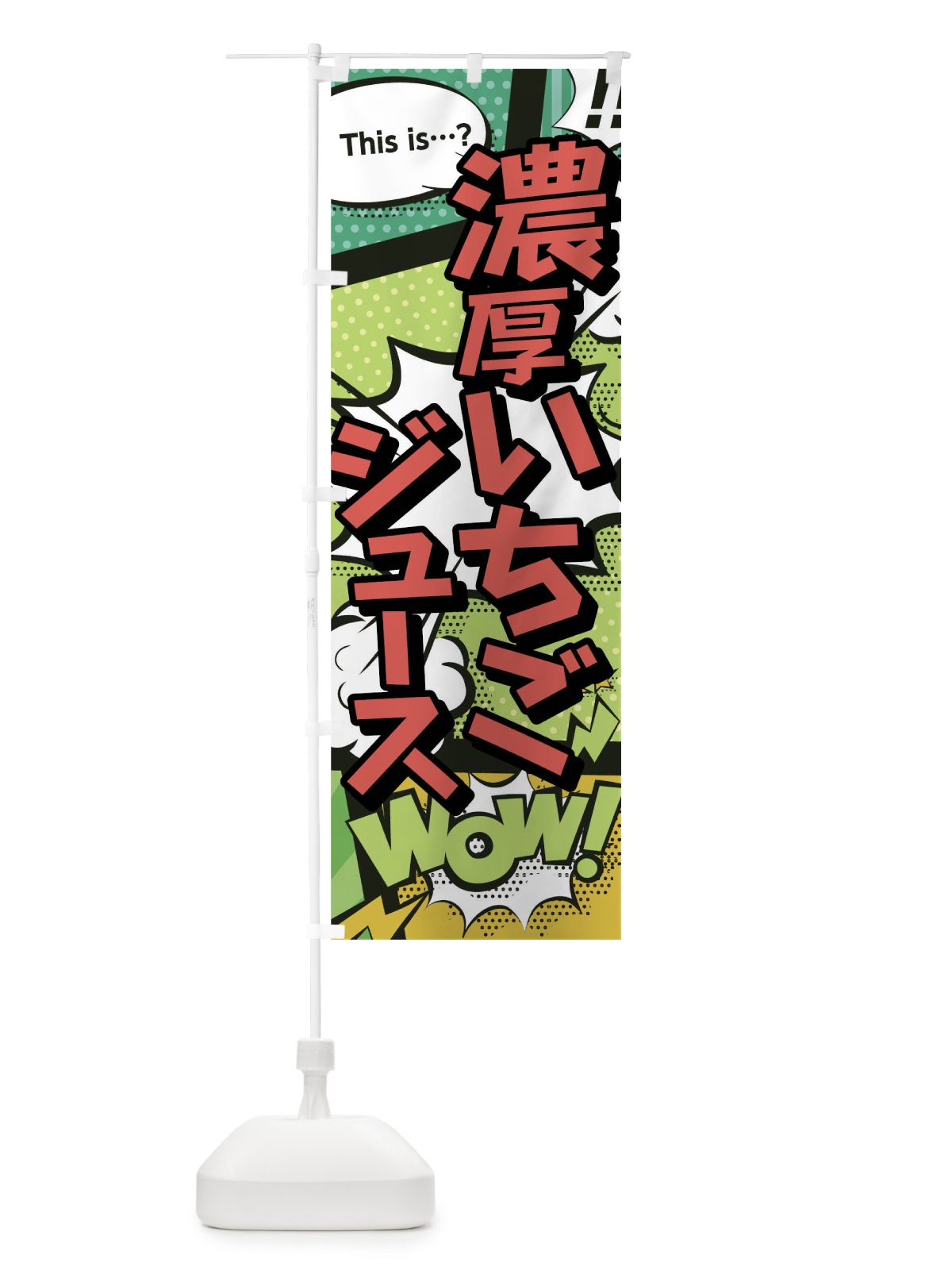 のぼり 濃厚いちごジュース のぼり旗 0U0S(デザイン【A】)