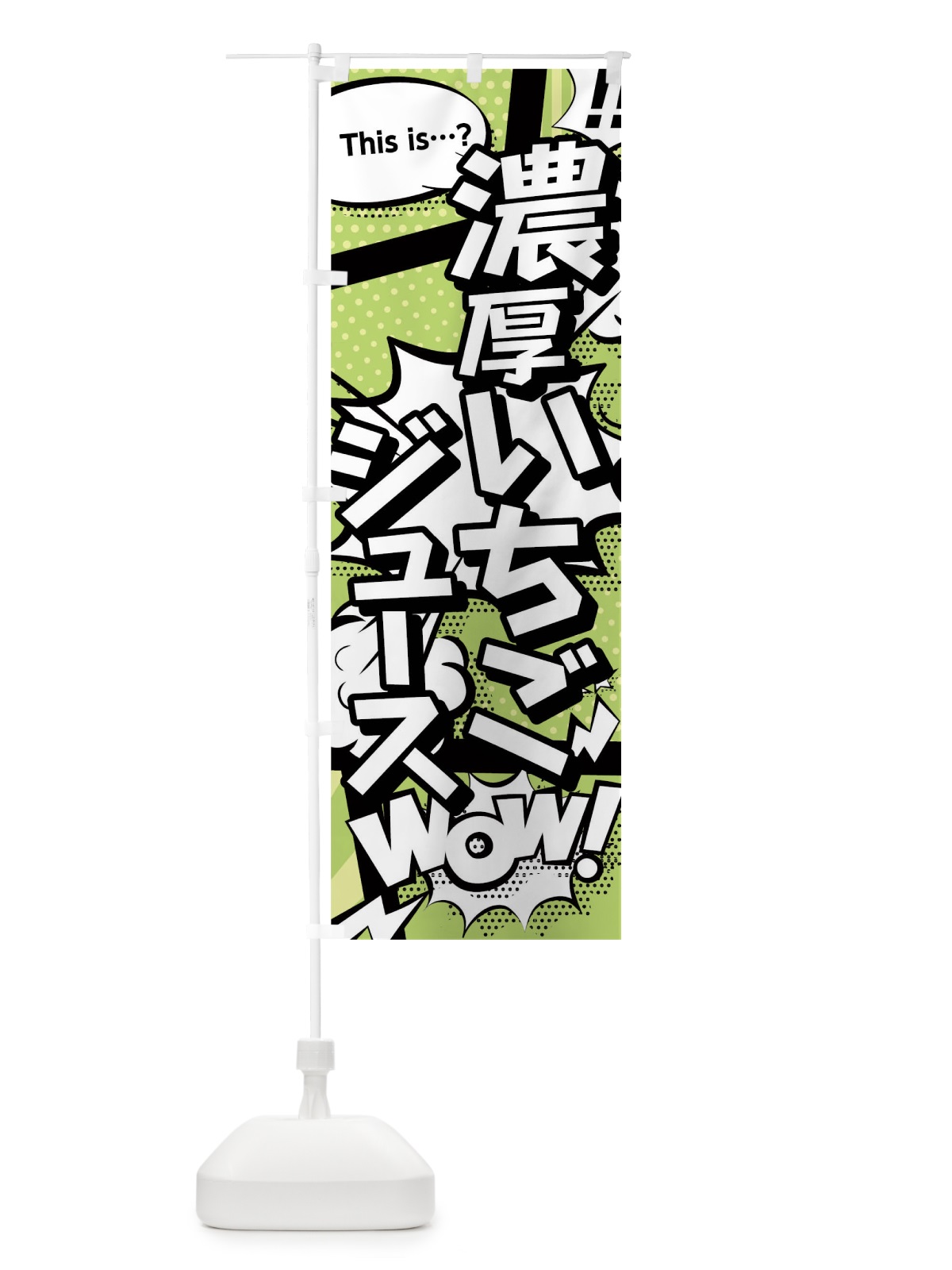 のぼり 濃厚いちごジュース のぼり旗 0U0S(デザイン【B】)