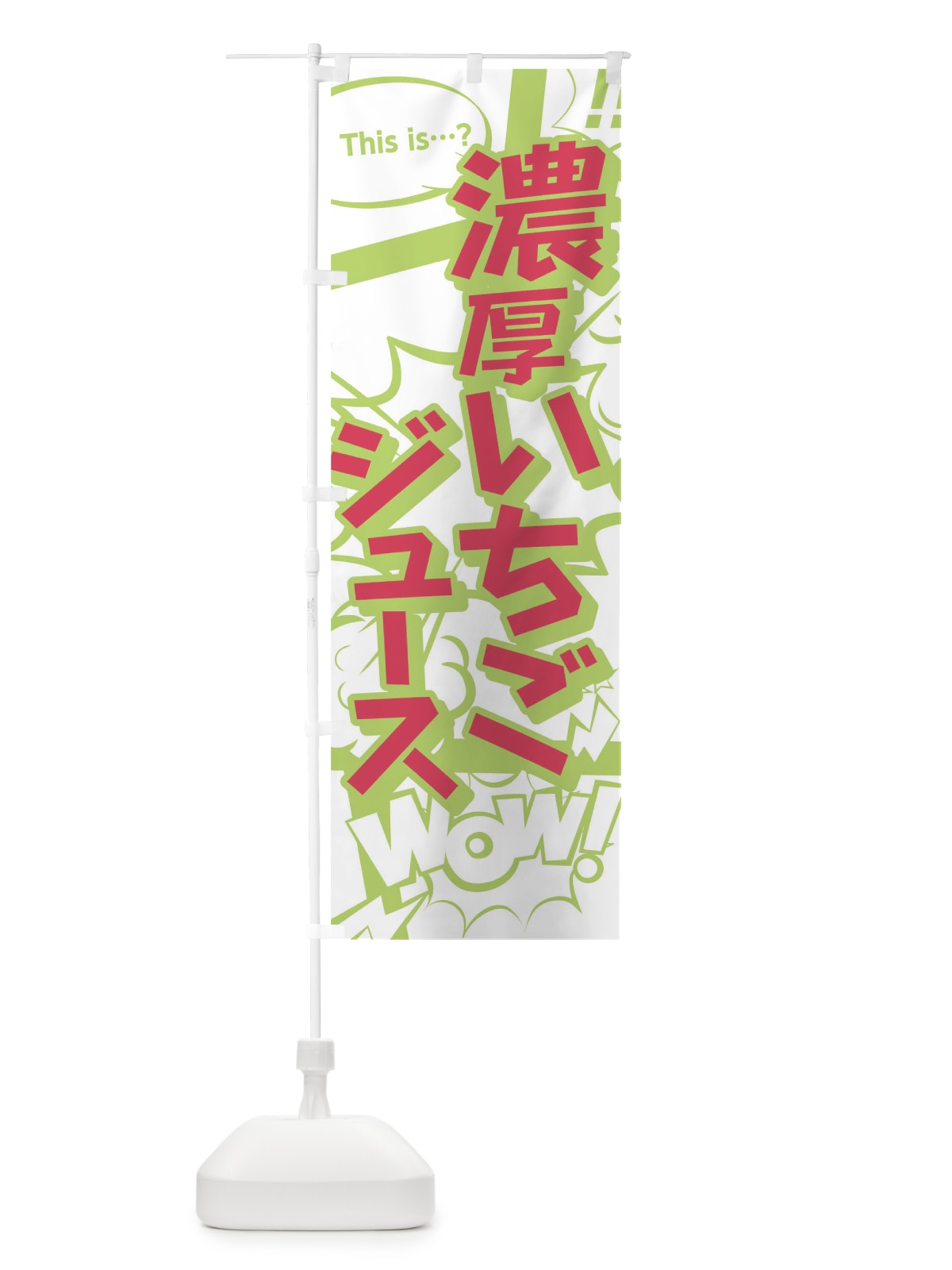 のぼり 濃厚いちごジュース のぼり旗 0U0S(デザイン【C】)