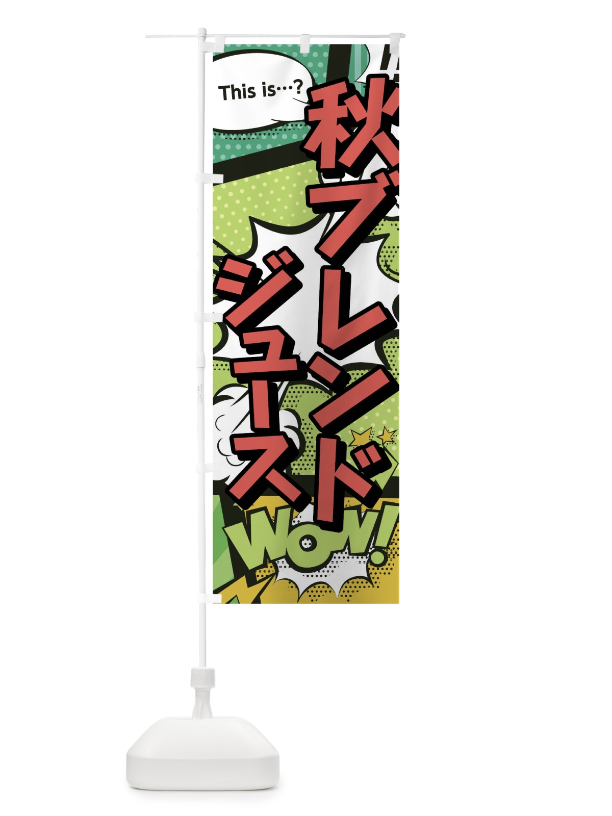 のぼり 秋ブレンドジュース のぼり旗 0U0X(デザイン【A】)
