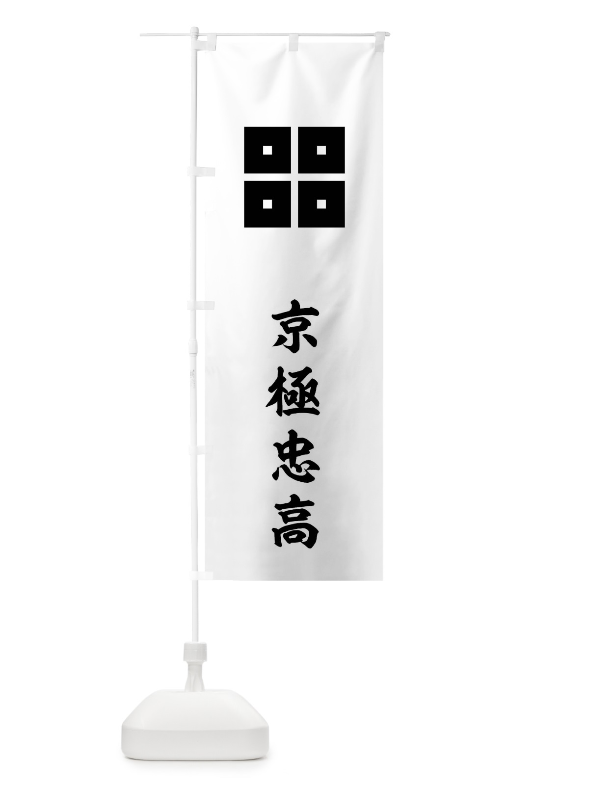 のぼり 赤字に白抜きの平四つ目京極忠高旗指物 のぼり旗 0U10(デザイン【C】)