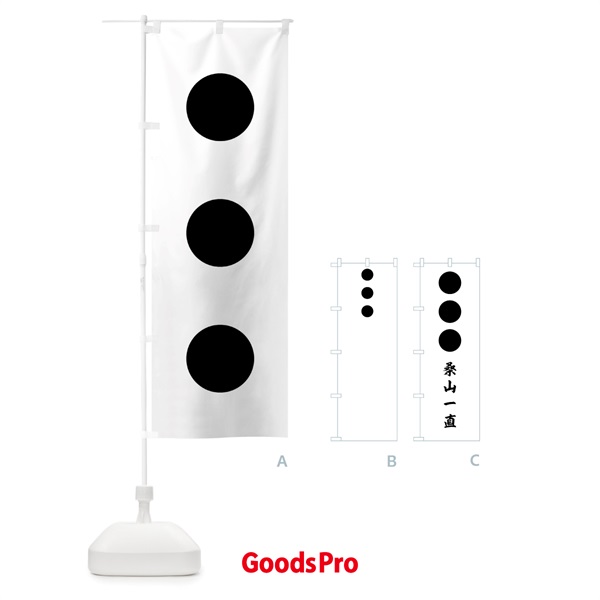 のぼり 白地に黒餅三つ桑山一直旗指物 のぼり旗 0U12