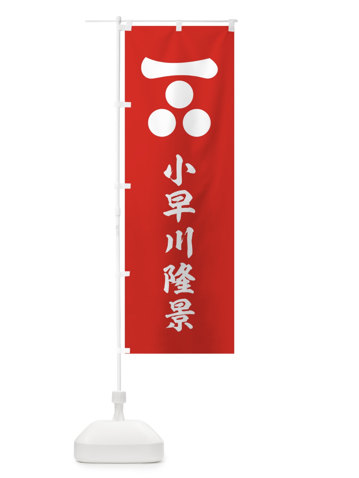 のぼり 一品小早川隆景旗指物 のぼり旗 0U1A(デザイン【C】)