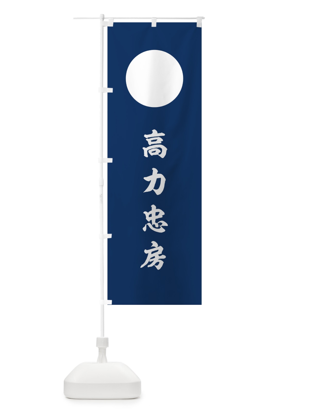 のぼり 紺字に白餅_高力高力忠房旗指物 のぼり旗 0U1E(デザイン【C】)