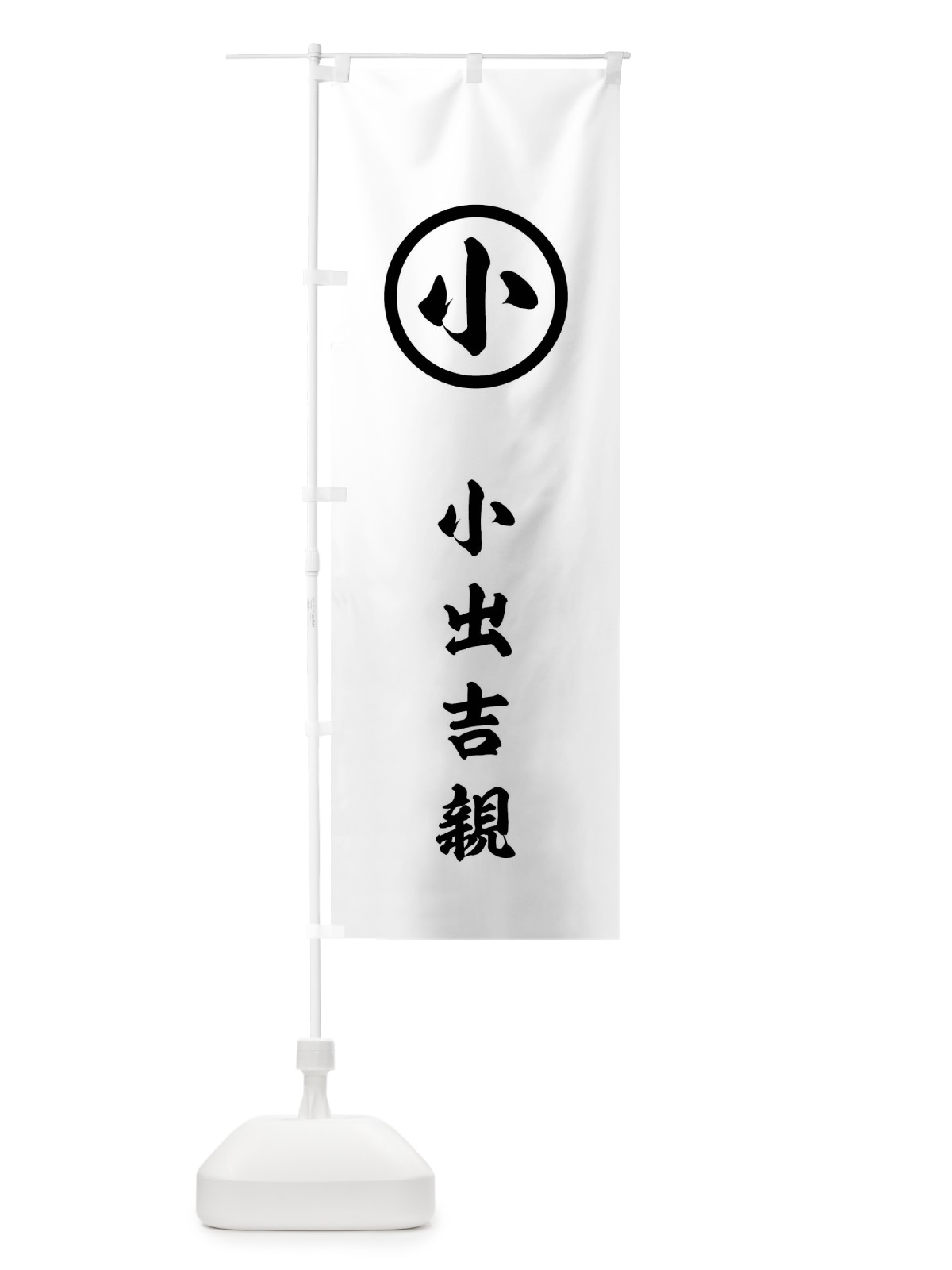 のぼり 白地黒の丸に小の字 のぼり旗 0U1F(デザイン【C】)