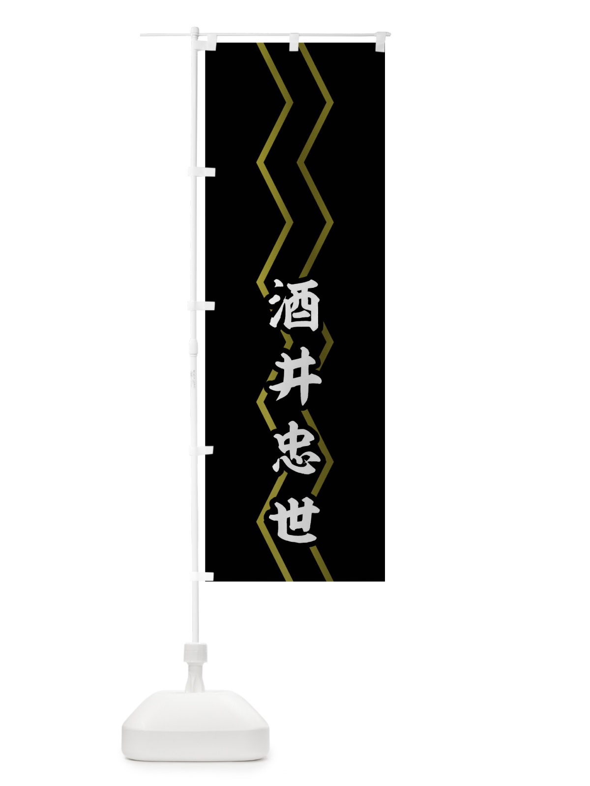 のぼり 黒字に金の二本山道酒井忠世旗指物 のぼり旗 0U1J(デザイン【C】)