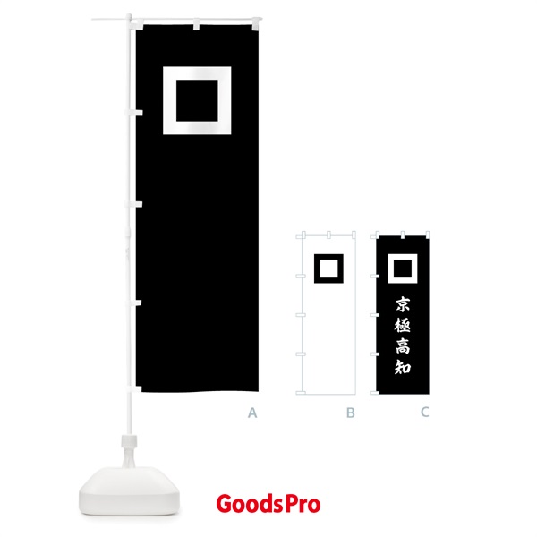 のぼり 黒字に一つ目京極高知旗指物 のぼり旗 0U1K