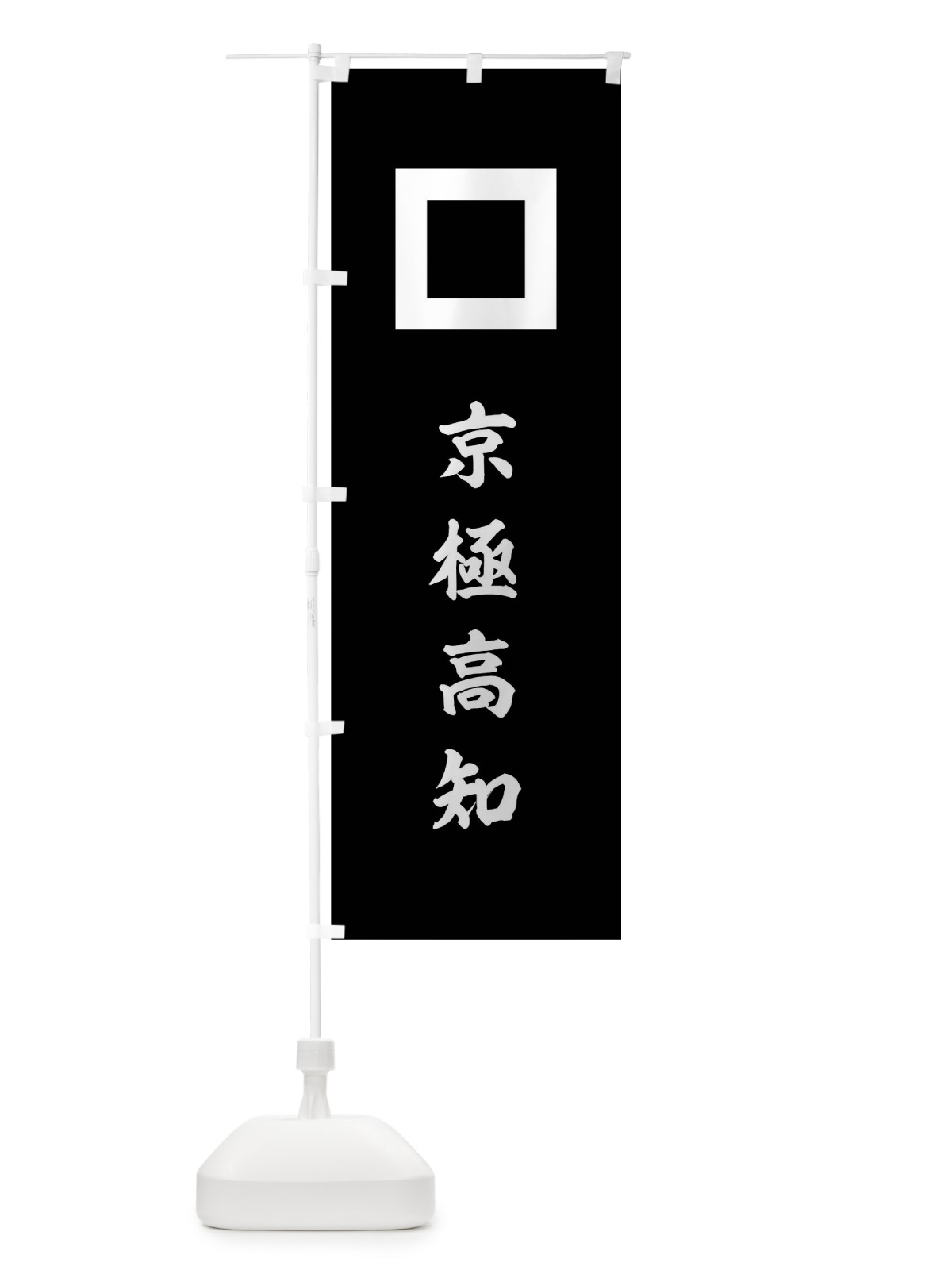 のぼり 黒字に一つ目京極高知旗指物 のぼり旗 0U1K(デザイン【C】)