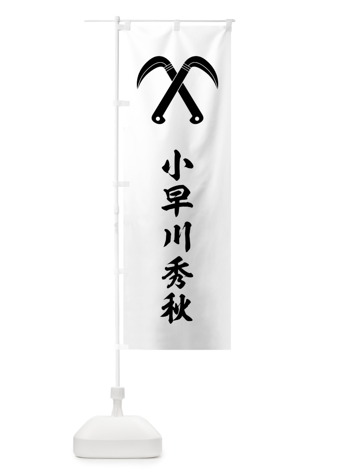のぼり 白地に黒の違い鎌小早川秀秋旗指物 のぼり旗 0U1N(デザイン【C】)
