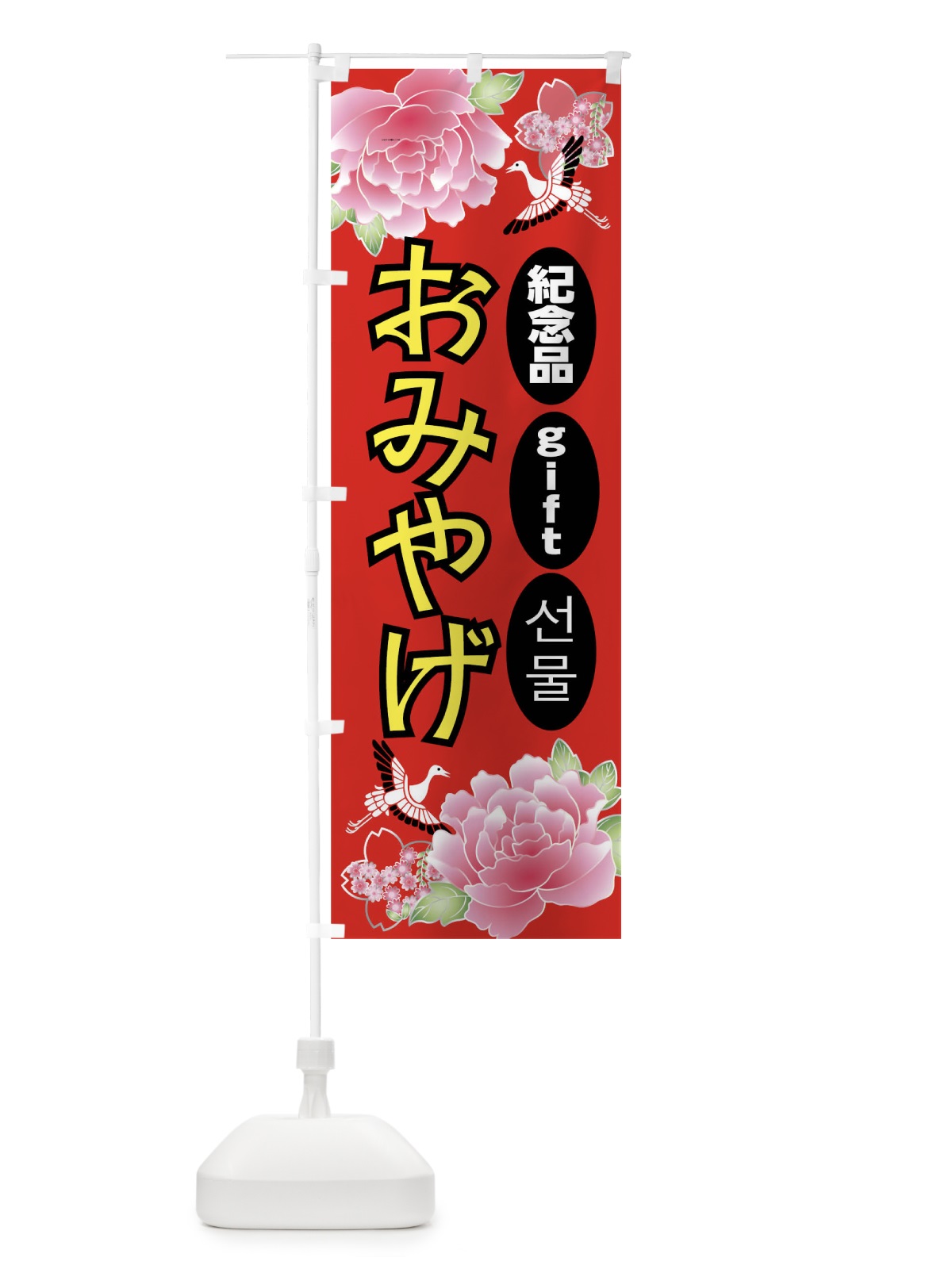 のぼり おみやげ のぼり旗 0U1P(デザイン【A】)