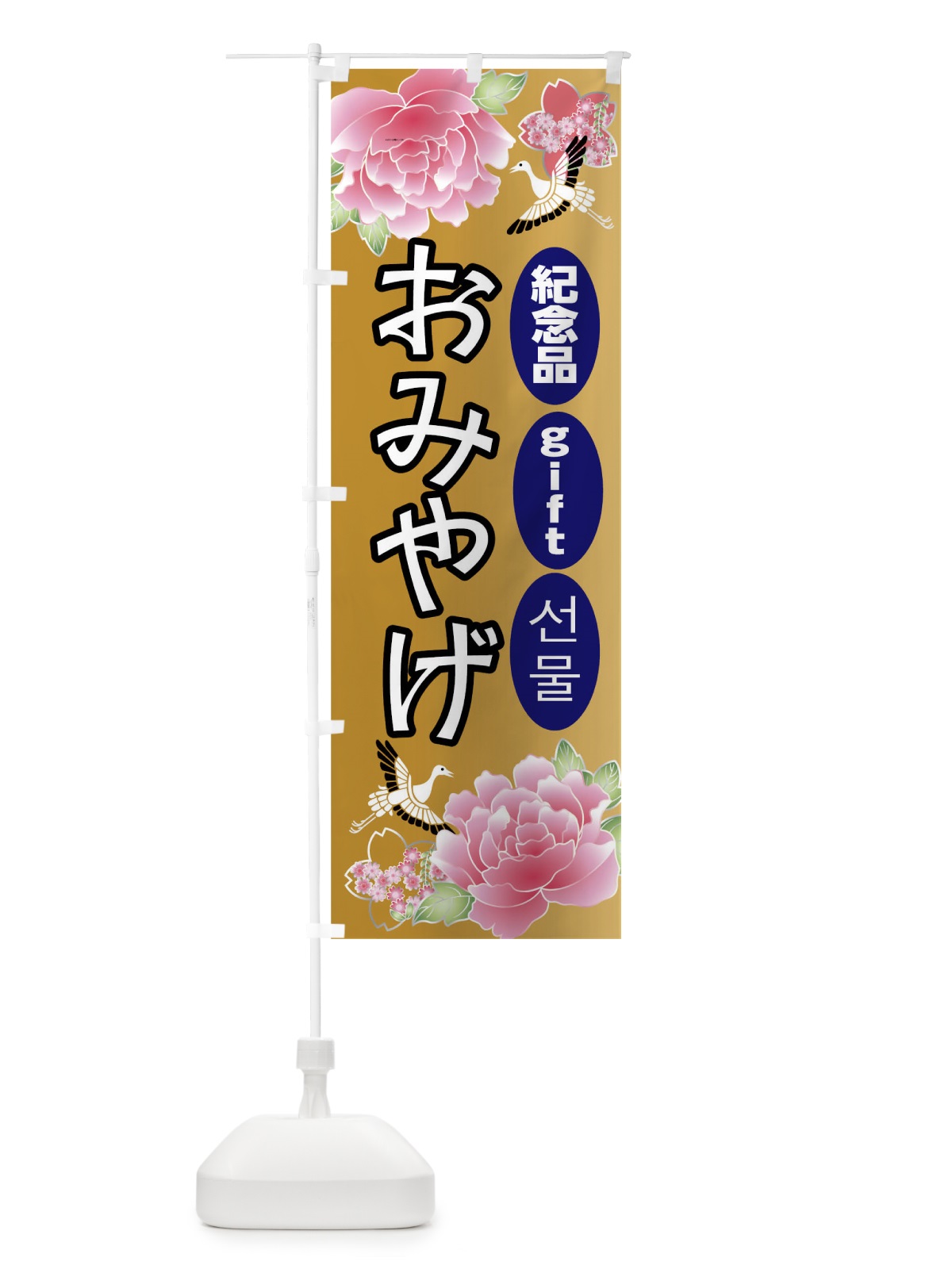 のぼり おみやげ のぼり旗 0U1P(デザイン【B】)