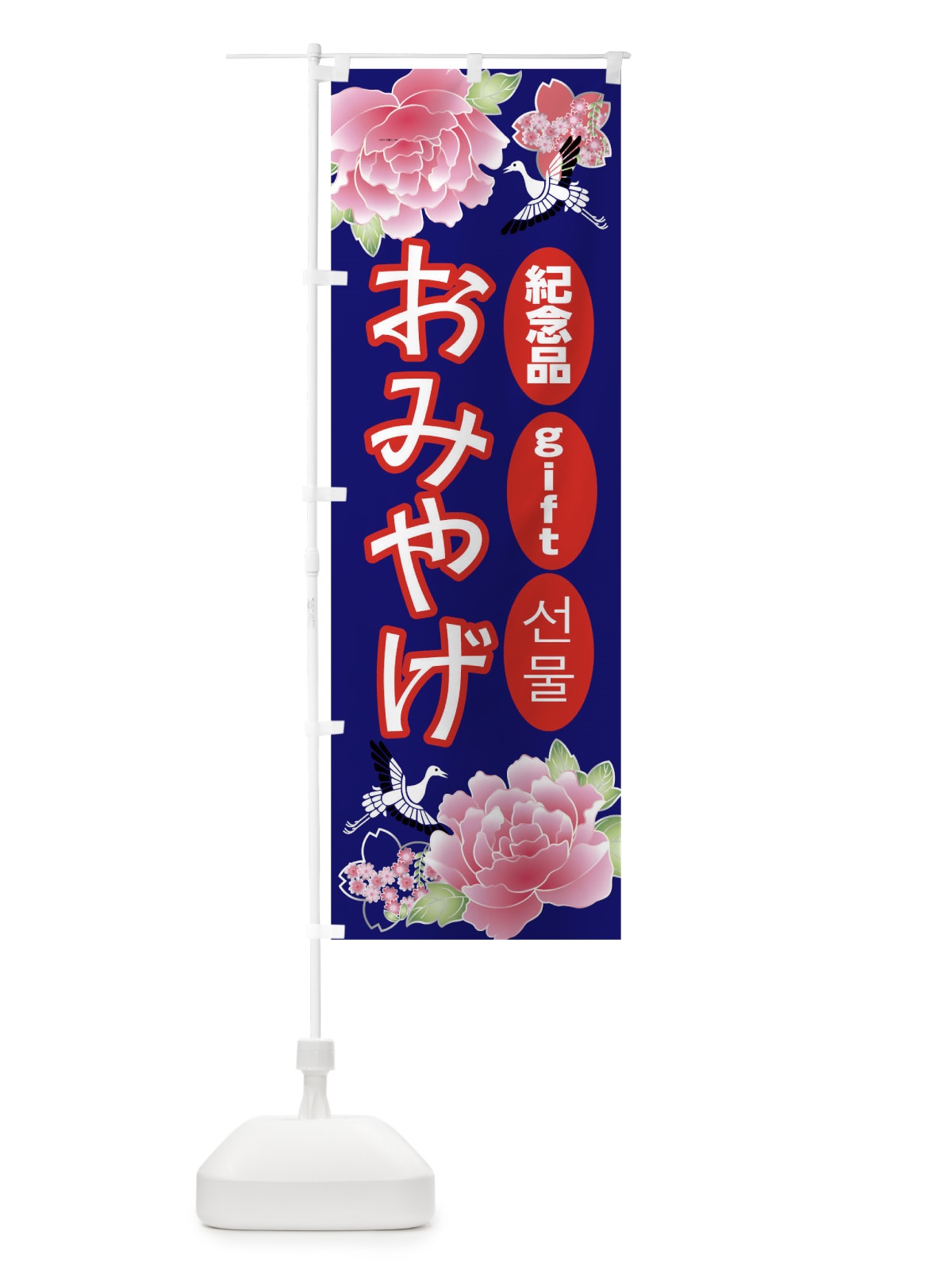のぼり おみやげ のぼり旗 0U1P(デザイン【C】)