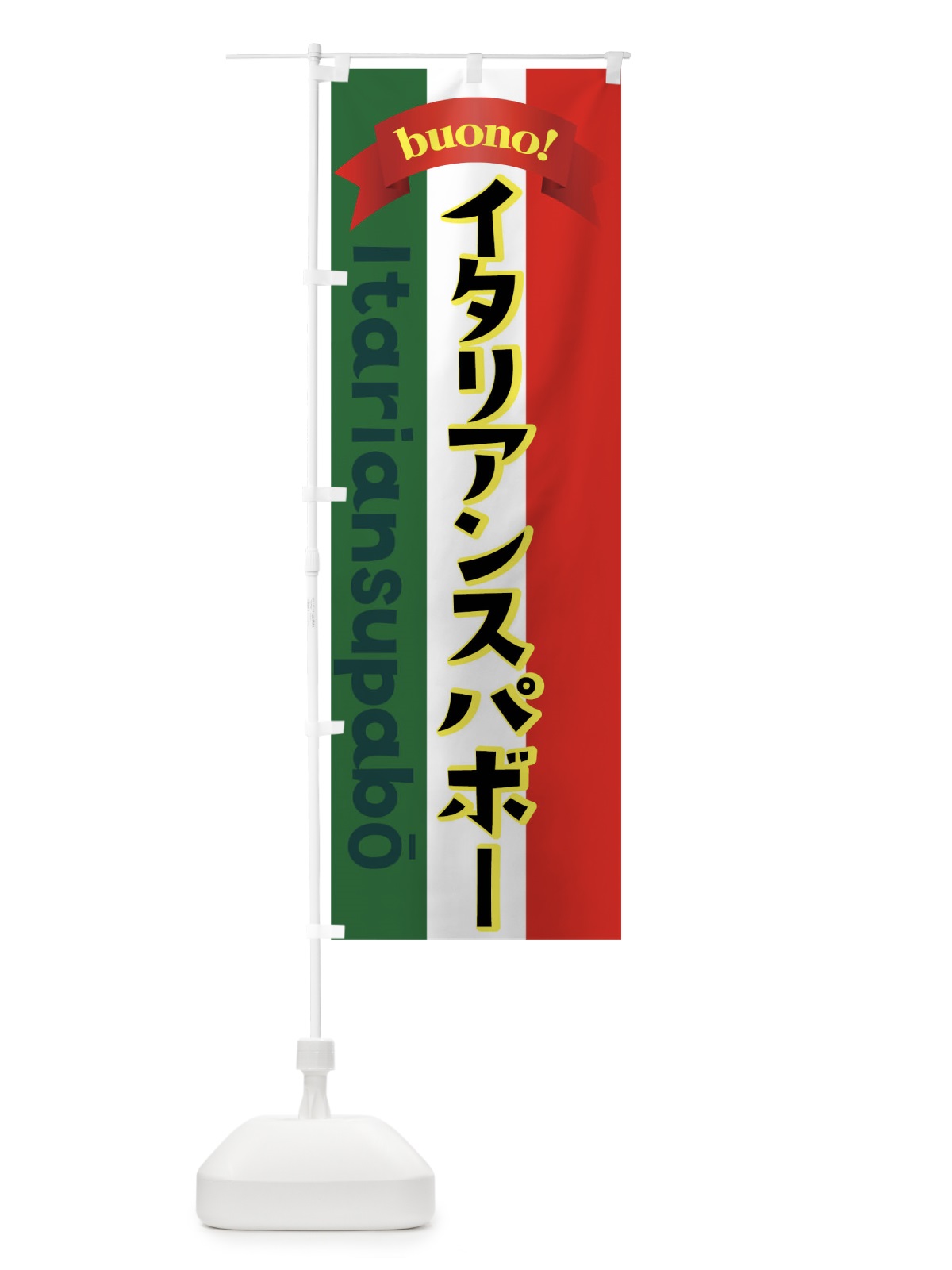 のぼり イタリアンスパボー のぼり旗 0U1S(デザイン【A】)